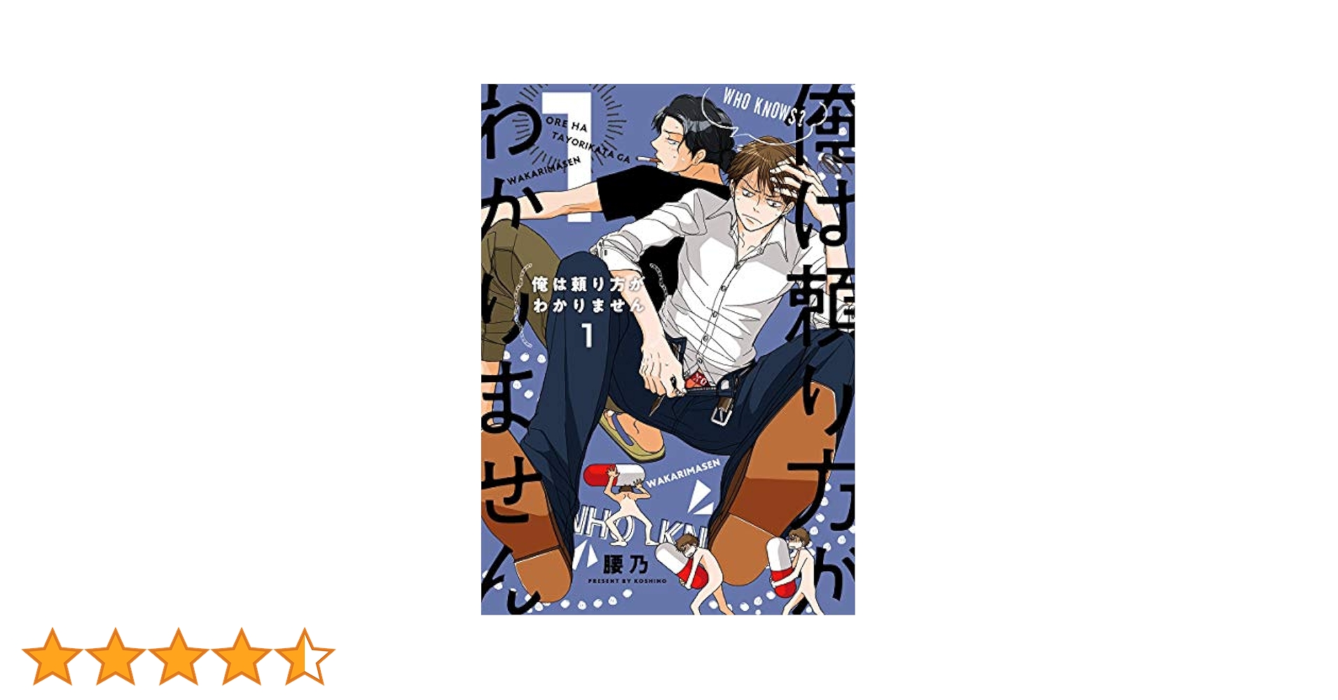 Amazon.co.jp: 俺は頼り方がわかりません 1【電子限定カバー